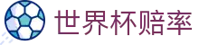 2026美加墨世界杯赔率查询 | 2026世界杯赔率网 - 即时比分及盘口对比